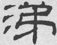 涕,吳叡 ,書法字典